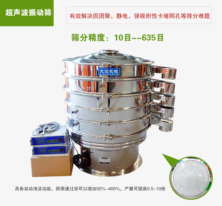 超聲波振動(dòng)篩具備自動(dòng)清潔功能,篩面通過(guò)率可以增加50%-400%,產(chǎn)量可提高0.5-10倍