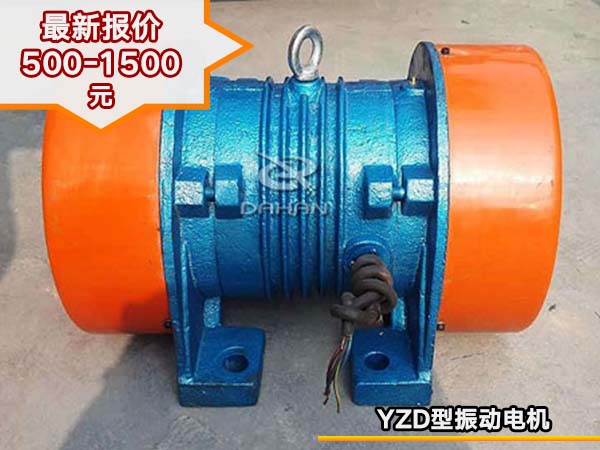 YZD型三相振動電機 YZD型三相振動電機