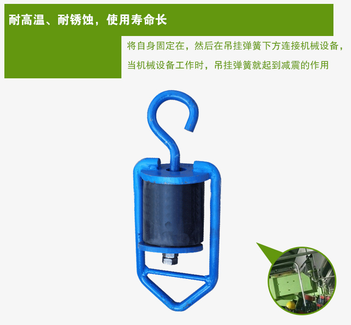 吊掛彈簧將自身固定在，然后在吊掛彈簧下方連接機械設(shè)備， 當(dāng)機械設(shè)備工作時，吊掛彈簧就起到減震的作用